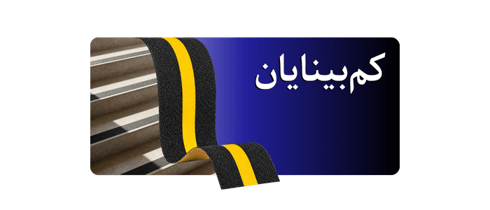 ترمز پله کم‌بینایان