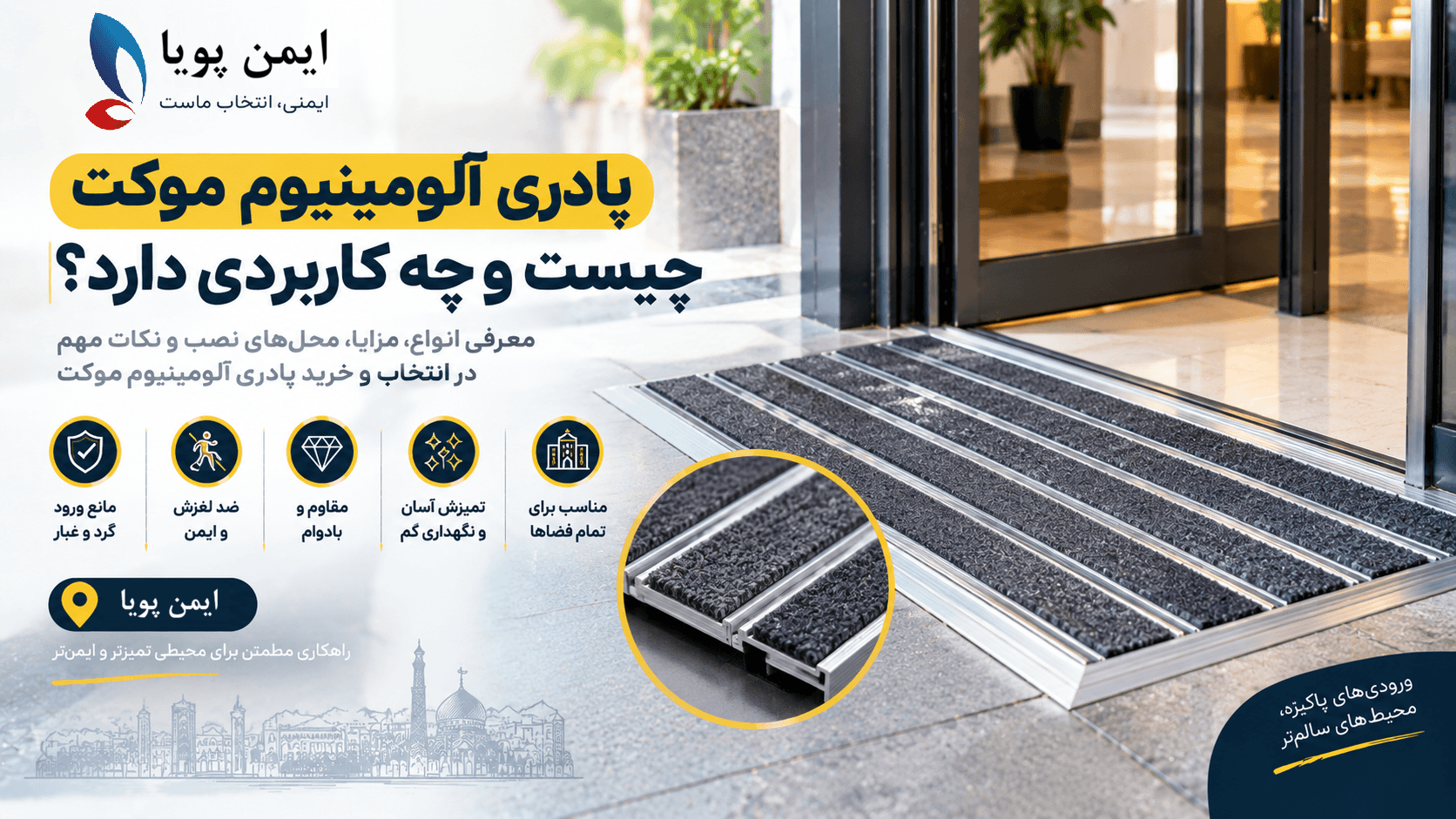 پادری آلومینیوم موکت با نوارهای موکتی و پروفیل‌های آلومینیومی در ورودی ساختمان