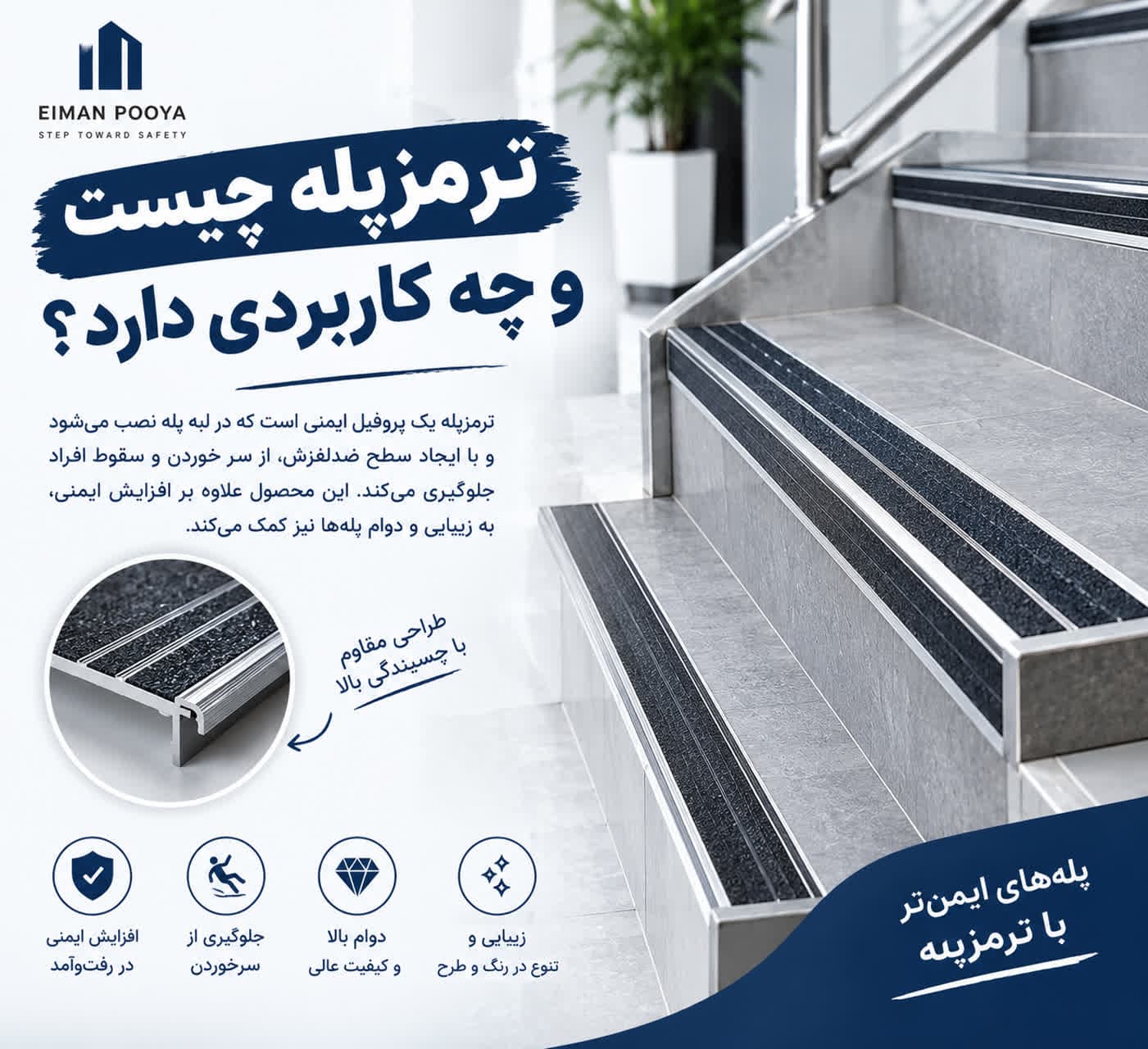 ترمزپله ضدلغزش روی لبه پله برای افزایش ایمنی و جلوگیری از سرخوردن