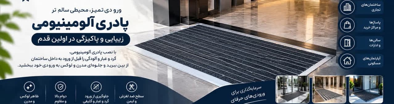 پادری مدرن پادری آلومینیوم موکت