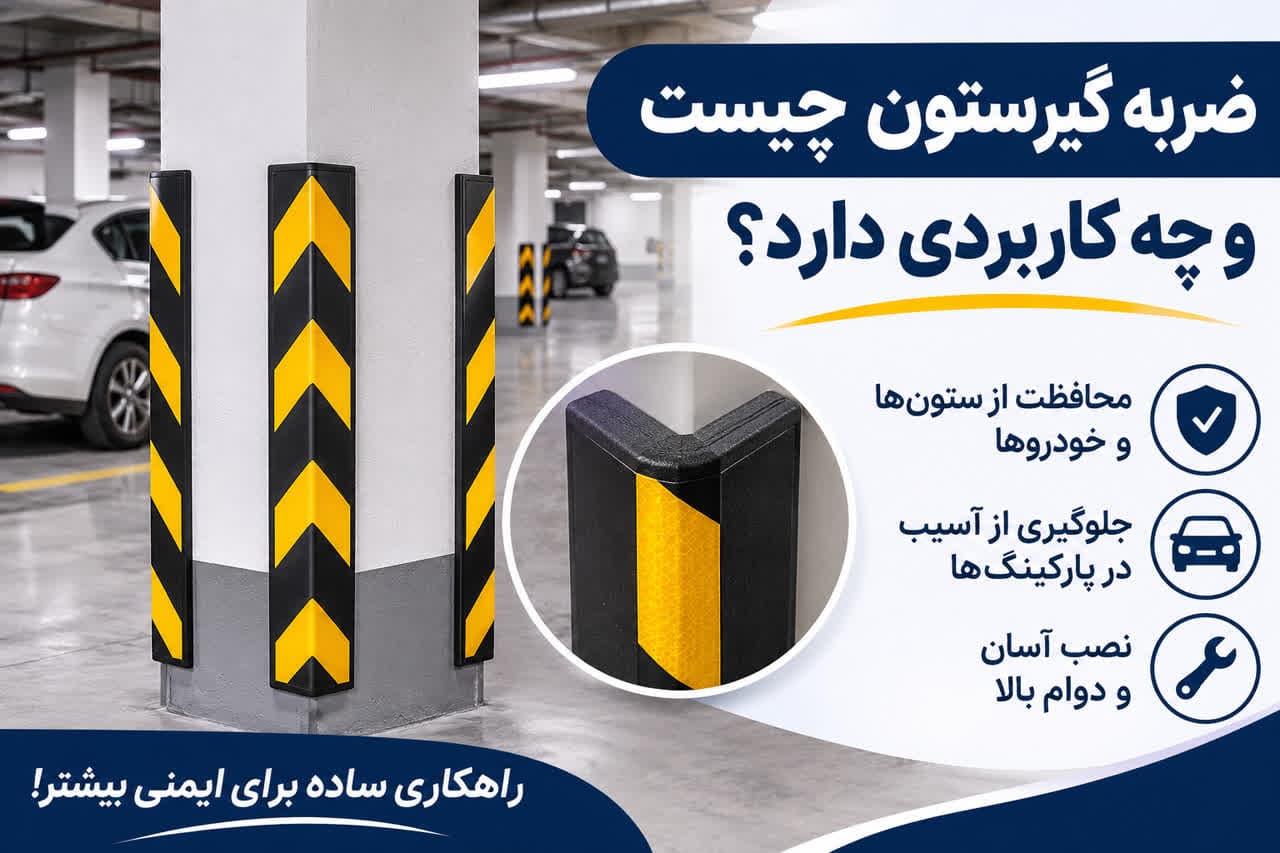 ضربهگیر ستون پارکینگ برای جلوگیری از برخورد خودرو و محافظت از ستونها