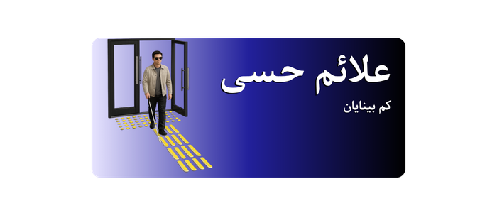 علائم حسی کم بینایان