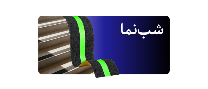 ترمز پله گالوانیزه شب‌نما