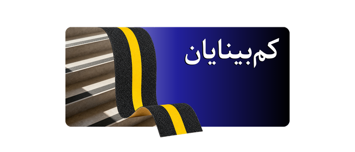 ترمز پله گالوانیزه کم‌بینایان