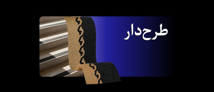 ترمز پله گالوانیزه طرح‌دار