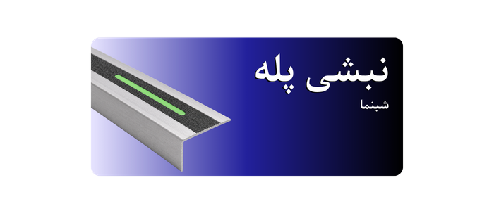 نبشی پله شبنما
